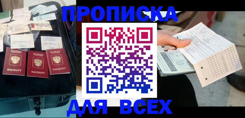 купить прописку в Нальчике